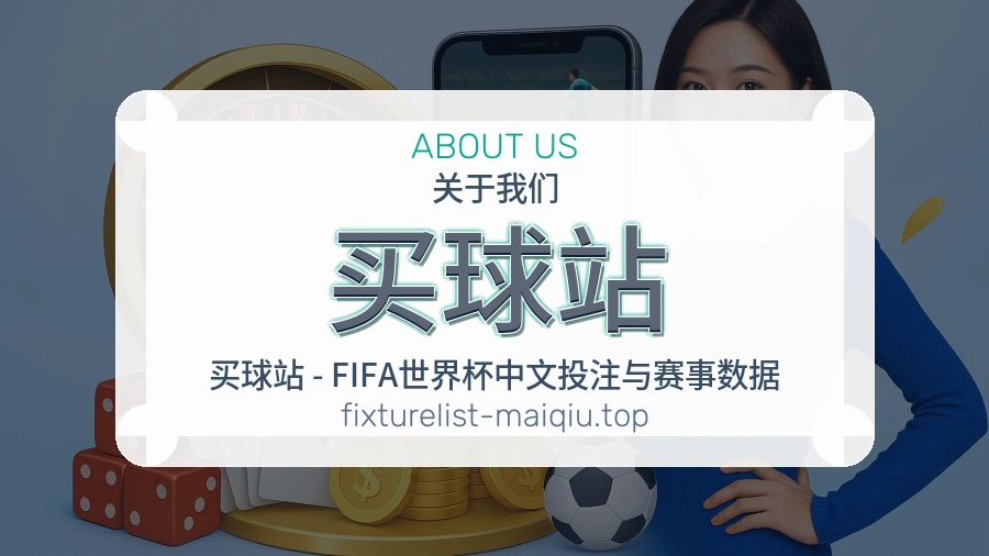 关于买球站平台介绍